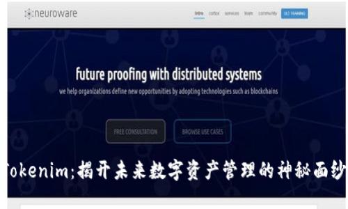 Tokenim：揭開未來數字資產管理的神秘面紗