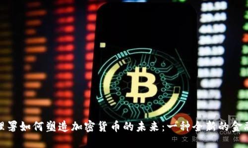 美國(guó)貨幣監(jiān)理署如何塑造加密貨幣的未來(lái)：一種全新的金融時(shí)代的崛起