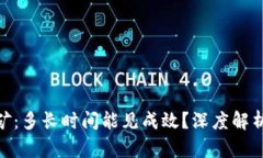 《TokenIM挖礦：多長時間能