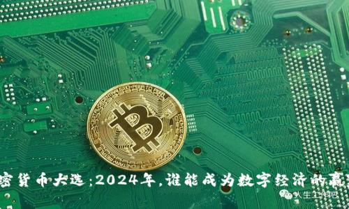 加密貨幣大選：2024年，誰能成為數(shù)字經(jīng)濟(jì)的贏家？
