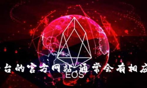抱歉，關(guān)于賬號(hào)找回或重新獲取Tokenim (或其他平臺(tái)) 的信息，請(qǐng)直接訪問(wèn)該平臺(tái)的官方網(wǎng)站，通常會(huì)有相應(yīng)的找回密碼或賬號(hào)的指引。如果有其他的相關(guān)問(wèn)題或需要幫助，歡迎隨時(shí)告訴我！