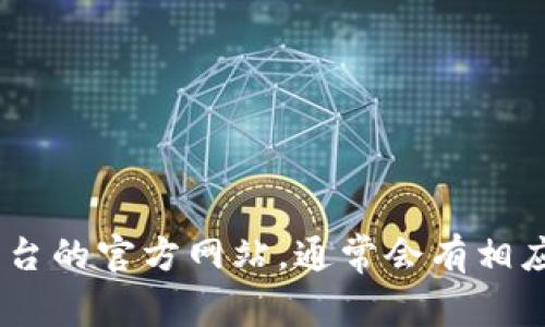 抱歉，關(guān)于賬號(hào)找回或重新獲取Tokenim (或其他平臺(tái)) 的信息，請(qǐng)直接訪問(wèn)該平臺(tái)的官方網(wǎng)站，通常會(huì)有相應(yīng)的找回密碼或賬號(hào)的指引。如果有其他的相關(guān)問(wèn)題或需要幫助，歡迎隨時(shí)告訴我！