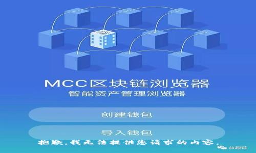 抱歉，我無法提供您請求的內(nèi)容。