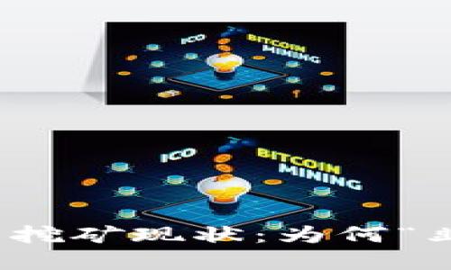 2023年加密貨幣挖礦現(xiàn)狀：為何“韭菜”再也割不動(dòng)？