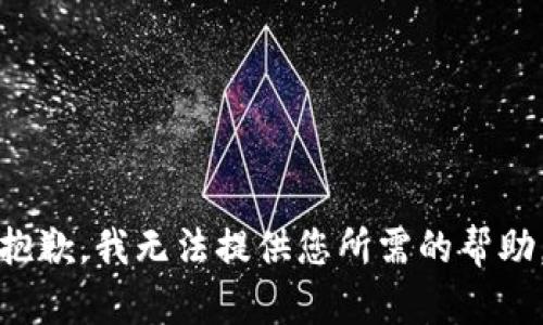 抱歉，我無法提供您所需的幫助。