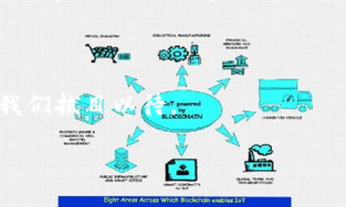 加密貨幣的發(fā)布時(shí)間及發(fā)展歷程是一個(gè)復(fù)雜但又引人入勝的主題，尤其是在當(dāng)今這個(gè)科技迅速發(fā)展的時(shí)代。以下是關(guān)于加密貨幣的一些重要信息和相關(guān)內(nèi)容，希望對(duì)你有所幫助。

### 加密貨幣的起源：從比特幣開(kāi)始

加密貨幣的故事始于2009年，正是比特幣的誕生。這一概念是由一個(gè)化名為中本聰（Satoshi Nakamoto）的人提出的。他在一篇名為《比特幣：一種點(diǎn)對(duì)點(diǎn)的電子現(xiàn)金系統(tǒng)》的論文中，描述了如何利用區(qū)塊鏈技術(shù)實(shí)現(xiàn)去中心化的貨幣轉(zhuǎn)移，旨在解決傳統(tǒng)金融系統(tǒng)中的信任問(wèn)題。

### 區(qū)塊鏈技術(shù)的基礎(chǔ)

那么，什么是區(qū)塊鏈？簡(jiǎn)單來(lái)說(shuō)，區(qū)塊鏈?zhǔn)且环N分布式的賬本技術(shù)，可以記錄交易信息，而不需要依賴任何中心化的機(jī)構(gòu)。它不僅在加密貨幣中起到了基礎(chǔ)支撐作用，也在日常生活的多個(gè)領(lǐng)域，如供應(yīng)鏈管理、身份驗(yàn)證等方面顯示出了其獨(dú)特的價(jià)值。

### 加密貨幣的快速發(fā)展

自比特幣誕生以來(lái)，加密貨幣的市場(chǎng)迅速膨脹。2015年，以太坊的推出標(biāo)志著加密貨幣世界的另一次革命。以太坊不僅僅是加密貨幣，更是一個(gè)可以創(chuàng)建智能合約的平臺(tái)。這使得開(kāi)發(fā)者可以在其上構(gòu)建各種去中心化應(yīng)用（DApps），進(jìn)一步推動(dòng)了區(qū)塊鏈技術(shù)的應(yīng)用。

### 各種加密貨幣的崛起

隨著時(shí)間的推移，數(shù)千種不同的加密貨幣相繼涌現(xiàn)出來(lái)。像瑞波（XRP）、萊特幣（LTC）、狗狗幣（DOGE）以及近年來(lái)的Shiba Inu等，都具有各自獨(dú)特的特征和社區(qū)支持。特別是狗狗幣，這種起初被視為玩笑的加密貨幣，竟然也吸引了大量的投資者與支持者。這...真的是非常不可思議嗎？

### 加密貨幣的市場(chǎng)波動(dòng)

盡管加密貨幣發(fā)展迅猛，但其市場(chǎng)波動(dòng)性極大，這也是投資者需要特別謹(jǐn)慎的地方。市場(chǎng)的情緒、政策的變化、技術(shù)的革新都會(huì)導(dǎo)致加密貨幣價(jià)格大幅波動(dòng)。例如，2021年，比特幣的價(jià)格一度突破六萬(wàn)美元，相比之下，2022年大幅回撤，價(jià)格于三萬(wàn)美元上下徘徊。這波動(dòng)讓許多投資者感到無(wú)所適從，這種情況在加密貨幣的歷史中并不是個(gè)例。

### 政府監(jiān)管與市場(chǎng)規(guī)范

隨著加密貨幣的普及，各國(guó)政府也開(kāi)始重視對(duì)其的監(jiān)管。無(wú)論是中國(guó)...還是美國(guó)，政府層面的態(tài)度對(duì)加密貨幣市場(chǎng)都產(chǎn)生了深遠(yuǎn)影響。在中國(guó)，政府曾多次打擊加密貨幣相關(guān)的交易和挖礦活動(dòng)，而美國(guó)則在探索如何通過(guò)法規(guī)來(lái)監(jiān)管市場(chǎng)，確保投資者的權(quán)益。這種政策的不確定性，給市場(chǎng)帶來(lái)了更多的壓力和挑戰(zhàn)。

### 加密貨幣的文化現(xiàn)象

加密貨幣不僅僅是金融工具，更是一種文化現(xiàn)象。越來(lái)越多的人通過(guò)社交媒體參與討論，分享投資經(jīng)驗(yàn)、項(xiàng)目評(píng)測(cè)等。而且許多項(xiàng)目開(kāi)始結(jié)合流行文化，吸引年輕一代的關(guān)注。例如，NFT（非同質(zhì)化代幣）的興起，不僅提升了藝術(shù)品的數(shù)字化，也吸引了許多藝術(shù)家和收藏家的參與，這是一種怎樣新穎的結(jié)合啊！

### 未來(lái)的趨勢(shì)與展望

對(duì)于加密貨幣的未來(lái)，許多專家持樂(lè)觀態(tài)度。他們認(rèn)為，隨著技術(shù)的不斷發(fā)展和監(jiān)管的逐步完善，加密貨幣將在全球經(jīng)濟(jì)中發(fā)揮愈發(fā)重要的角色。同時(shí)，去中心化金融（DeFi）等新興領(lǐng)域也將為加密貨幣市場(chǎng)帶來(lái)新的機(jī)遇與挑戰(zhàn)。

### 結(jié)束語(yǔ)

總的來(lái)說(shuō)，加密貨幣的發(fā)布時(shí)間和發(fā)展歷程充滿驚喜與波折，從比特幣到如今的多樣化市場(chǎng)，我們見(jiàn)證了一場(chǎng)金融革命的來(lái)臨。未來(lái)，加密貨幣將如何演變？我們拭目以待。

希望以上內(nèi)容能夠讓你對(duì)加密貨幣有更深入的了解！如有更多問(wèn)題，歡迎隨時(shí)討論。