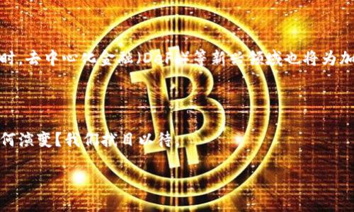 加密貨幣的發(fā)布時(shí)間及發(fā)展歷程是一個(gè)復(fù)雜但又引人入勝的主題，尤其是在當(dāng)今這個(gè)科技迅速發(fā)展的時(shí)代。以下是關(guān)于加密貨幣的一些重要信息和相關(guān)內(nèi)容，希望對(duì)你有所幫助。

### 加密貨幣的起源：從比特幣開(kāi)始

加密貨幣的故事始于2009年，正是比特幣的誕生。這一概念是由一個(gè)化名為中本聰（Satoshi Nakamoto）的人提出的。他在一篇名為《比特幣：一種點(diǎn)對(duì)點(diǎn)的電子現(xiàn)金系統(tǒng)》的論文中，描述了如何利用區(qū)塊鏈技術(shù)實(shí)現(xiàn)去中心化的貨幣轉(zhuǎn)移，旨在解決傳統(tǒng)金融系統(tǒng)中的信任問(wèn)題。

### 區(qū)塊鏈技術(shù)的基礎(chǔ)

那么，什么是區(qū)塊鏈？簡(jiǎn)單來(lái)說(shuō)，區(qū)塊鏈?zhǔn)且环N分布式的賬本技術(shù)，可以記錄交易信息，而不需要依賴任何中心化的機(jī)構(gòu)。它不僅在加密貨幣中起到了基礎(chǔ)支撐作用，也在日常生活的多個(gè)領(lǐng)域，如供應(yīng)鏈管理、身份驗(yàn)證等方面顯示出了其獨(dú)特的價(jià)值。

### 加密貨幣的快速發(fā)展

自比特幣誕生以來(lái)，加密貨幣的市場(chǎng)迅速膨脹。2015年，以太坊的推出標(biāo)志著加密貨幣世界的另一次革命。以太坊不僅僅是加密貨幣，更是一個(gè)可以創(chuàng)建智能合約的平臺(tái)。這使得開(kāi)發(fā)者可以在其上構(gòu)建各種去中心化應(yīng)用（DApps），進(jìn)一步推動(dòng)了區(qū)塊鏈技術(shù)的應(yīng)用。

### 各種加密貨幣的崛起

隨著時(shí)間的推移，數(shù)千種不同的加密貨幣相繼涌現(xiàn)出來(lái)。像瑞波（XRP）、萊特幣（LTC）、狗狗幣（DOGE）以及近年來(lái)的Shiba Inu等，都具有各自獨(dú)特的特征和社區(qū)支持。特別是狗狗幣，這種起初被視為玩笑的加密貨幣，竟然也吸引了大量的投資者與支持者。這...真的是非常不可思議嗎？

### 加密貨幣的市場(chǎng)波動(dòng)

盡管加密貨幣發(fā)展迅猛，但其市場(chǎng)波動(dòng)性極大，這也是投資者需要特別謹(jǐn)慎的地方。市場(chǎng)的情緒、政策的變化、技術(shù)的革新都會(huì)導(dǎo)致加密貨幣價(jià)格大幅波動(dòng)。例如，2021年，比特幣的價(jià)格一度突破六萬(wàn)美元，相比之下，2022年大幅回撤，價(jià)格于三萬(wàn)美元上下徘徊。這波動(dòng)讓許多投資者感到無(wú)所適從，這種情況在加密貨幣的歷史中并不是個(gè)例。

### 政府監(jiān)管與市場(chǎng)規(guī)范

隨著加密貨幣的普及，各國(guó)政府也開(kāi)始重視對(duì)其的監(jiān)管。無(wú)論是中國(guó)...還是美國(guó)，政府層面的態(tài)度對(duì)加密貨幣市場(chǎng)都產(chǎn)生了深遠(yuǎn)影響。在中國(guó)，政府曾多次打擊加密貨幣相關(guān)的交易和挖礦活動(dòng)，而美國(guó)則在探索如何通過(guò)法規(guī)來(lái)監(jiān)管市場(chǎng)，確保投資者的權(quán)益。這種政策的不確定性，給市場(chǎng)帶來(lái)了更多的壓力和挑戰(zhàn)。

### 加密貨幣的文化現(xiàn)象

加密貨幣不僅僅是金融工具，更是一種文化現(xiàn)象。越來(lái)越多的人通過(guò)社交媒體參與討論，分享投資經(jīng)驗(yàn)、項(xiàng)目評(píng)測(cè)等。而且許多項(xiàng)目開(kāi)始結(jié)合流行文化，吸引年輕一代的關(guān)注。例如，NFT（非同質(zhì)化代幣）的興起，不僅提升了藝術(shù)品的數(shù)字化，也吸引了許多藝術(shù)家和收藏家的參與，這是一種怎樣新穎的結(jié)合啊！

### 未來(lái)的趨勢(shì)與展望

對(duì)于加密貨幣的未來(lái)，許多專家持樂(lè)觀態(tài)度。他們認(rèn)為，隨著技術(shù)的不斷發(fā)展和監(jiān)管的逐步完善，加密貨幣將在全球經(jīng)濟(jì)中發(fā)揮愈發(fā)重要的角色。同時(shí)，去中心化金融（DeFi）等新興領(lǐng)域也將為加密貨幣市場(chǎng)帶來(lái)新的機(jī)遇與挑戰(zhàn)。

### 結(jié)束語(yǔ)

總的來(lái)說(shuō)，加密貨幣的發(fā)布時(shí)間和發(fā)展歷程充滿驚喜與波折，從比特幣到如今的多樣化市場(chǎng)，我們見(jiàn)證了一場(chǎng)金融革命的來(lái)臨。未來(lái)，加密貨幣將如何演變？我們拭目以待。

希望以上內(nèi)容能夠讓你對(duì)加密貨幣有更深入的了解！如有更多問(wèn)題，歡迎隨時(shí)討論。