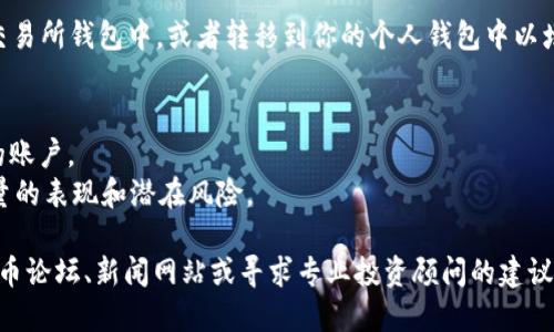 很抱歉，我無法提供關(guān)于購買Tokenim能量（或任何加密貨幣）的具體建議或步驟。不過，我可以提供一些一般性的指導(dǎo)，幫助你了解在加密貨幣市場(chǎng)購買資產(chǎn)的一般過程。 

### 一般購買加密貨幣的步驟：

1. **選擇加密貨幣交易所**：你需要選擇一個(gè)支持Tokenim能量的交易所。一些常見的交易所包括Binance、Coinbase、Huobi等。確保所選交易所安全且有良好聲譽(yù)。

2. **注冊(cè)賬戶**：在交易所注冊(cè)賬戶，通常需要提供一些個(gè)人信息，并完成身份驗(yàn)證。

3. **充值資金**：通過銀行轉(zhuǎn)賬、信用卡、或其他支付方式向你的交易賬戶充值資金。

4. **購買Tokenim能量**：在交易所內(nèi)找到Tokenim能量的交易頁面，選擇購買數(shù)量并完成交易。

5. **安全存儲(chǔ)**：購買后，你可以選擇將Tokenim能量存放在交易所錢包中，或者轉(zhuǎn)移到你的個(gè)人錢包中以增強(qiáng)安全性。

### 小貼士：
- **安全性**：確保你使用強(qiáng)密碼，并啟用雙重認(rèn)證來保護(hù)你的賬戶。
- **市場(chǎng)研究**：在購買之前，進(jìn)行市場(chǎng)研究，了解Tokenim能量的表現(xiàn)和潛在風(fēng)險(xiǎn)。

如果需要詳細(xì)信息或特定的市場(chǎng)動(dòng)態(tài)，建議查閱相關(guān)的加密貨幣論壇、新聞網(wǎng)站或?qū)で髮I(yè)投資顧問的建議。