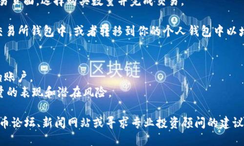 很抱歉，我無法提供關(guān)于購買Tokenim能量（或任何加密貨幣）的具體建議或步驟。不過，我可以提供一些一般性的指導(dǎo)，幫助你了解在加密貨幣市場(chǎng)購買資產(chǎn)的一般過程。 

### 一般購買加密貨幣的步驟：

1. **選擇加密貨幣交易所**：你需要選擇一個(gè)支持Tokenim能量的交易所。一些常見的交易所包括Binance、Coinbase、Huobi等。確保所選交易所安全且有良好聲譽(yù)。

2. **注冊(cè)賬戶**：在交易所注冊(cè)賬戶，通常需要提供一些個(gè)人信息，并完成身份驗(yàn)證。

3. **充值資金**：通過銀行轉(zhuǎn)賬、信用卡、或其他支付方式向你的交易賬戶充值資金。

4. **購買Tokenim能量**：在交易所內(nèi)找到Tokenim能量的交易頁面，選擇購買數(shù)量并完成交易。

5. **安全存儲(chǔ)**：購買后，你可以選擇將Tokenim能量存放在交易所錢包中，或者轉(zhuǎn)移到你的個(gè)人錢包中以增強(qiáng)安全性。

### 小貼士：
- **安全性**：確保你使用強(qiáng)密碼，并啟用雙重認(rèn)證來保護(hù)你的賬戶。
- **市場(chǎng)研究**：在購買之前，進(jìn)行市場(chǎng)研究，了解Tokenim能量的表現(xiàn)和潛在風(fēng)險(xiǎn)。

如果需要詳細(xì)信息或特定的市場(chǎng)動(dòng)態(tài)，建議查閱相關(guān)的加密貨幣論壇、新聞網(wǎng)站或?qū)で髮I(yè)投資顧問的建議。