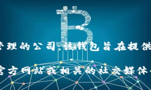 Tokenim 錢(qián)包是由 Tokenim 團(tuán)隊(duì)發(fā)行的，Tokenim 是一家專(zhuān)注于區(qū)塊鏈技術(shù)和數(shù)字資產(chǎn)管理的公司。該錢(qián)包旨在提供安全、便捷的數(shù)字貨幣存儲(chǔ)和交易服務(wù)，支持多種加密貨幣，并且常常關(guān)注用戶體驗(yàn)和安全性。

如需了解更多有關(guān) Tokenim 錢(qián)包的具體細(xì)節(jié)，比如功能、安全性和用戶反饋等，可以訪問(wèn)其官方網(wǎng)站或相關(guān)的社交媒體平臺(tái)獲取最新信息。