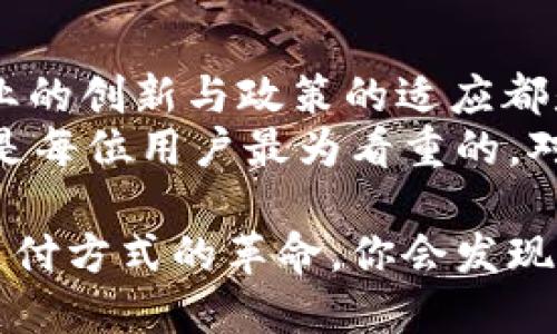 jiaotitle谷歌商店支持加密貨幣支付：區(qū)塊鏈革命的新時代/jiaotitle  
谷歌商店, 加密貨幣, 支付方式, 區(qū)塊鏈/guanjianci  

引言：新技術(shù)浪潮中的一員  
在當(dāng)今的數(shù)字化時代，技術(shù)的飛速發(fā)展已經(jīng)徹底改變了我們?nèi)粘Ｉ畹姆椒矫婷妗纳缃幻襟w到在線購物，再到金融交易……甚至是我們的用餐與娛樂方式，所有這些都在不斷演化中。最近，谷歌商店宣布將開始支持加密貨幣支付，這不僅是科技界的重大新聞，更是金融交易方式的一次巨大革新。這...真的實現(xiàn)了嗎？

加密貨幣：從邊緣到主流  
首先，讓我們回顧一下加密貨幣的歷史。比特幣的誕生是在2009年，那個時候大多數(shù)人對這一新概念感到陌生，甚至開始時的比特幣價格在幾乎沒有人關(guān)注的情況下默默攀升，而如今，隨著以太坊等新興數(shù)字貨幣的出現(xiàn)，加密貨幣已經(jīng)從一個邊緣現(xiàn)象發(fā)展成為一種全球性的金融資產(chǎn)。  
當(dāng)我們談到加密貨幣時，不得不提到區(qū)塊鏈技術(shù)的支持，這是一種去中心化的技術(shù)，改變了數(shù)據(jù)存儲和交易的傳統(tǒng)方式。谷歌商店的這一新支付方式，正是看到了區(qū)塊鏈的潛力與優(yōu)勢，尤其是在提高交易透明度及安全性方面的無可比擬的優(yōu)勢。

谷歌商店為什么要邁出這一步？  
或許你在想：谷歌商店此時此刻推出加密貨幣支付的背后，有什么深意嗎？是的，谷歌商店不僅是遵循時代的潮流，更是想贏得當(dāng)今逐漸年輕化的消費群體。年輕一代在追求方便與自由的同時，對新事物的接納源源不斷地推動了科技進(jìn)步。  
加密貨幣支付將為用戶帶來更多選擇——尤其是在一些跨國交易中，傳統(tǒng)的支付方式往往需要高額的手續(xù)費和較長的處理時間，而加密貨幣則可以在快速交易中節(jié)省大量時間和成本。這...是不是太理想化了？

如何通過谷歌商店使用加密貨幣支付？  
許多人可能對這一新功能感到好奇，究竟如何操作才能在谷歌商店中順利使用加密貨幣呢？其實流程也是相對簡單的：首先，用戶需要在谷歌商店中的賬戶設(shè)置里將支付方式添加為加密貨幣，接下來，選擇商品時點擊支付方式，系統(tǒng)會顯示可用的加密貨幣選項。  
當(dāng)然，這一定要確保你的數(shù)字錢包內(nèi)現(xiàn)金充足，也許還要考慮到加密貨幣市場的波動性——你今天支付的金額明天可能會有所不同，這也是加密貨幣特有的特點之一。例如，當(dāng)你選擇用比特幣支付時，交易的金額可能會隨時變化，這...是不是讓你覺得有點緊張？

加密貨幣支付的優(yōu)勢與挑戰(zhàn)  
盡管加密貨幣支付的前景光明，但也不可忽視潛在的挑戰(zhàn)。首先是市場波動帶來的不確定性，如前所述，加密貨幣的價格波動可能會影響到用戶的支付體驗，這確實是一把雙刃劍——在某些情況下，快捷與低成本的優(yōu)勢讓人心動，但在不穩(wěn)定的市場中，這同樣也可能導(dǎo)致用戶在成交后感到懊悔。  
其次，盡管加密貨幣交易通常被認(rèn)為是安全的，但黑客攻擊和惡意軟件依然對虛擬資產(chǎn)構(gòu)成威脅。用戶有時在享受便利的同時，還有必要提升自己的安全意識，保護(hù)個人隱私和財務(wù)安全。

未來的支付趨勢：加密貨幣是否能成為主流？  
隨著加密貨幣支付功能的推出，許多人開始思考：這樣的支付方式是否真的能取代傳統(tǒng)的方式呢？答案可能是：不完全。雖然越來越多的平臺和商家開始支持加密貨幣，但許多消費者在日常生活中仍然更加依賴于傳統(tǒng)銀行和支付平臺。特別是在一線城市，雖然年輕一代對加密貨幣有著強烈的好奇與嘗試的意愿，但這并不代表所有消費者都會心甘情愿地接受這種新方式。  
印象中，許多人依然留戀于使用信用卡或支付軟件。這...是不是有點矛盾？然而，這正是時代變遷的一個標(biāo)志。在未來數(shù)年中，或許我們會看到加密貨幣和傳統(tǒng)支付方式的逐漸融合，用戶可以更自由地選擇適合自己的支付方式，而科技須得和人文需求相配合才能確保這次“革命”持續(xù)下去。

最后的思考：加密貨幣支付的未來是否光明？  
結(jié)束時，讓我們再思考一下，加密貨幣支付是否會是未來的支付主流？可以肯定的是，隨著技術(shù)的不斷演進(jìn)，整個支付生態(tài)將變得越來越多元化。在這個過程中，用戶的需求、企業(yè)的創(chuàng)新與政策的適應(yīng)都是至關(guān)重要的因素。  
總之，谷歌商店的這一舉措或許只是一個開始。在全球數(shù)字經(jīng)濟迅速發(fā)展的背景下，加密貨幣支付可能會漸漸走入我們的生活。但無論如何，消費的選擇權(quán)和便捷性，始終應(yīng)該是每位用戶最為看重的。對未來的支付方式，我們...依然充滿期待。  

伴隨著谷歌商店的加密貨幣支付功能，我們似乎感受到了科技與金融交融之后，帶來的種種可能性，不禁思考這一新時代的未來發(fā)展。不妨嘗試一下這新鮮的方式，體驗這場支付方式的革命，你會發(fā)現(xiàn)，原來未來沒想象中那么遙遠(yuǎn)——這，就是科技的魅力。