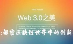 Tokenim：解密區(qū)塊鏈世界中