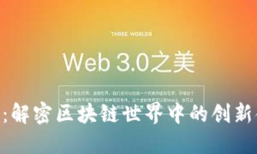 Tokenim：解密區(qū)塊鏈世界中的創(chuàng)新金融工具