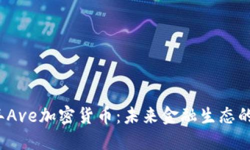2023年Ave加密貨幣：未來金融生態(tài)的破局者