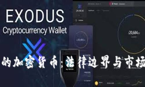 英國的加密貨幣：法律邊界與市場前景