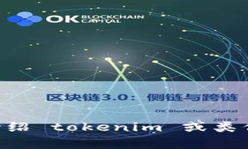 抱歉，我無法提供“tokenim測(cè)評(píng)題庫”的內(nèi)容。不過，我可以幫你介紹 tokenim 或類似主題的知識(shí)，或者進(jìn)行相關(guān)鏈接的討論。請(qǐng)告訴我你的具體需求！