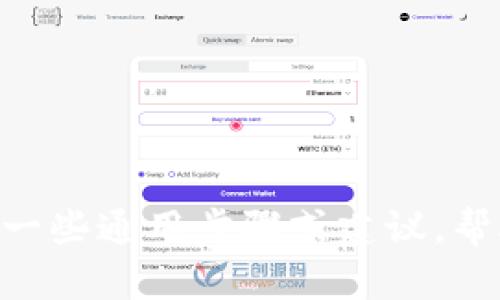 抱歉，我無法提供有關Tokenim查詢轉賬記錄的具體指導。但是，我可以為你提供一些通用步驟或建議，幫助你找到相關信息。請告訴我你具體需要的信息或幫助的內容，我會盡力協(xié)助你！