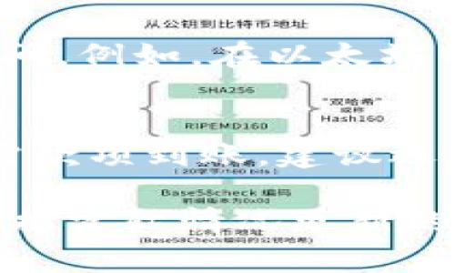 關(guān)于“Tokenim打款多久”的問(wèn)題，具體的打款時(shí)間會(huì)受到多個(gè)因素的影響，包括但不限于您的所在地域、支付方式以及資金的流動(dòng)性等。以下是一些可能影響打款時(shí)間的因素：

1. 交易處理時(shí)間
Tokenim的交易處理時(shí)間通常會(huì)在24小時(shí)到幾天之間。如果您是在工作日進(jìn)行操作，處理的速度可能會(huì)更快，反之在周末或者節(jié)假日，處理時(shí)間可能會(huì)延遲。

2. 銀行和支付服務(wù)商的規(guī)則
不同的銀行和支付服務(wù)商有著不同的處理規(guī)則。有些銀行可能會(huì)在收到指令后立即處理付款，而其他銀行可能需要更長(zhǎng)時(shí)間來(lái)完成操作。因此，您的具體銀行也會(huì)對(duì)打款時(shí)間產(chǎn)生影響。

3. 提現(xiàn)方式的選擇
通常，通過(guò)電子錢包進(jìn)行轉(zhuǎn)款會(huì)相對(duì)快速，而通過(guò)傳統(tǒng)銀行轉(zhuǎn)賬可能會(huì)需要更長(zhǎng)時(shí)間。您的選擇直接影響到款項(xiàng)到賬的速度。

4. 安全審查與合規(guī)調(diào)查
為了保障交易的安全性，Tokenim可能會(huì)對(duì)某些交易進(jìn)行額外的審查。這種情況下，款項(xiàng)的到賬時(shí)間可能會(huì)有所延遲。為了避免這種情況，確保您的賬戶信息和交易記錄的準(zhǔn)確性至關(guān)重要。

5. 幣種和市場(chǎng)狀況
如果您在進(jìn)行加密貨幣的轉(zhuǎn)賬，市場(chǎng)的波動(dòng)以及網(wǎng)絡(luò)的擁堵情況也可能影響到賬時(shí)間。例如，在以太坊網(wǎng)絡(luò)高峰期，交易確認(rèn)時(shí)間可能會(huì)延遲。

總結(jié)
總體來(lái)說(shuō)，Tokenim的打款時(shí)間并不是一成不變的，它受多種因素的影響。如果您急需款項(xiàng)到賬，建議選擇速度較快的提現(xiàn)方式，并時(shí)刻關(guān)注與您的銀行和Tokenim的溝通。 

如需獲取更確切的信息，可以直接訪問(wèn)Tokenim的官網(wǎng)或者客服支持，獲取最新的根據(jù)實(shí)際情況更新的打款時(shí)間。希望這些信息能幫助您更好地理解打款流程！
