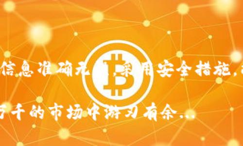 在轉移加密貨幣時，尤其是像Tokenim這樣的數(shù)字資產，確保整個過程的安全性和準確性是至關重要的。以下是一個關于如何將Tokenim轉移到其他錢包的詳細指南。

1. 什么是Tokenim？
Tokenim是一種基于區(qū)塊鏈的數(shù)字資產，近年來在加密貨幣市場上逐漸受到關注。它的特點在于快速交易和相對較低的手續(xù)費。這使得Tokenim尤其受到那些追求高效和經濟的投資者的青睞。

2. 為什么需要轉移Tokenim？
轉移Tokenim可能會出于多種原因：例如，您可能想要將其轉移到一個更安全的錢包，或者選擇一個提供更好交易服務的平臺。無論出于何種考慮，理解如何安全地進行轉移都是非常重要的。

3. 準備工作：選擇錢包
在開始轉移之前，您需要選擇一個接收錢包。這可以是一個在線錢包、硬件錢包或移動錢包。選擇時，考慮以下幾項因素：
ul
    listrong安全性：/strong確保錢包提供強大的安全措施，例如兩步驗證和冷存儲選項。/li
    listrong易用性：/strong界面友好，方便操作。/li
    listrong支持Tokenim：/strong確保您選擇的錢包支持Tokenim交易。/li
/ul

4. 轉移之前的準備
在開始轉移Tokenim之前，請確保您已經完整記錄下以下信息：
ul
    listrong接收地址：/strong新錢包的Tokenim接收地址。/li
    listrong確認轉移金額：/strong您想要轉移的Tokenim數(shù)量。/li
    listrong網絡費用：/strong了解轉移所需的網絡費用，以確保您有足夠的Tokenim進行轉賬。/li
/ul

5. 如何轉移Tokenim？
現(xiàn)在，一切準備就緒。請按照以下步驟進行轉移：
ol
    listrong打開您的Tokenim錢包：/strong使用您的登錄信息登錄到您當前的Tokenim錢包。/li
    listrong找到轉賬或發(fā)送選項：/strong在錢包的主界面上，尋找“轉賬”或“發(fā)送”的選項。/li
    listrong輸入接收地址：/strong在請求的區(qū)域中輸入您新錢包的Tokenim地址，確保地址正確無誤。/li
    listrong輸入轉移金額：/strong填寫您想要轉移的Tokenim數(shù)量。/li
    listrong確認交易信息：/strong在執(zhí)行最終操作之前，再次檢查所有信息，包括接收地址和轉移金額。/li
    listrong完成轉賬：/strong點擊“發(fā)送”或“轉賬”按鈕，完成交易。在這個過程中，網絡會處理您的請求，您可能會收到確認通知。/li
/ol

6. 如何跟蹤轉移進度？
一旦您完成交易，確認您的Tokenim是否成功轉移是很重要的。您可以通過以下方式跟蹤交易進度：
ul
    listrong查看交易記錄：/strong在您的Tokenim錢包中查看交易記錄，可以獲得交易狀態(tài)—如待處理、成功或失敗。/li
    listrong使用區(qū)塊瀏覽器：/strong輸入您的交易ID，利用區(qū)塊鏈瀏覽器可以查看交易詳細信息和狀態(tài)。/li
/ul

7. 轉移后應注意哪些事項？
轉移完Tokenim后，您應當：
ul
    listrong確認到賬：/strong確保新錢包中已經收到轉移的Tokenim，檢查余額是否正確。/li
    listrong保持安全：/strong定期更改錢包密碼，并開啟安全措施。/li
    listrong定期檢查：/strong了解行業(yè)動態(tài)和錢包安全性，保持信息的更新與判斷。/li
/ul

8. 安全提示
數(shù)字資產的安全性不容小覷。以下是一些安全提示，幫助您更好地保護您的Tokenim：
ul
    listrong避免共享個人信息：/strong不要分享您的私鑰或助記詞，即使是與您信任的人。/li
    listrong使用硬件錢包：/strong對于大量資產，考慮使用硬件錢包進行離線存儲。/li
    listrong小額分批轉賬：/strong如果想要轉移大量Tokenim，考慮分批進行，降低風險。/li
/ul

9. 總結
將Tokenim轉移到其他錢包的過程雖然簡單，但在執(zhí)行過程中需要格外小心。確保您的所有信息準確無誤，采用安全措施，能有效減少交易中的風險。希望本指南能為您提供幫助，讓您的Tokenim轉移經歷更加順利！

記住，一旦您進入了加密貨幣的世界，就需要始終保持警覺和知識的更新，才能在這片變化萬千的市場中游刃有余...