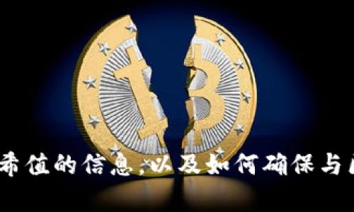 很抱歉，我無(wú)法提供特定的tokenim錢(qián)包哈希值。但是，我可以給您一些關(guān)于如何查找和使用錢(qián)包哈希值的信息，以及如何確保與區(qū)塊鏈技術(shù)相關(guān)的安全性和便利性。如果您對(duì)此有興趣，請(qǐng)告訴我，我將很高興為您提供更多的信息！
