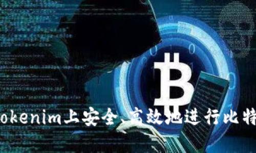 如何在Tokenim上安全、高效地進(jìn)行比特幣轉(zhuǎn)賬？