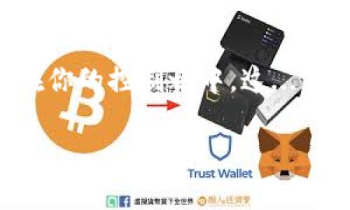 要將 TokenIm 中的幣轉(zhuǎn)出，你需要按照以下步驟進(jìn)行操作。請(qǐng)確保你在轉(zhuǎn)出前了解交易所的相關(guān)費(fèi)用和轉(zhuǎn)賬的最低限制，以避免不必要的損失。

步驟一：登錄 TokenIm 賬戶
首先，打開(kāi) TokenIm 應(yīng)用程序，輸入你的用戶名和密碼，完成身份驗(yàn)證后登錄到你的賬戶。如果你還沒(méi)有賬戶，首先需要注冊(cè)，并且進(jìn)行身份認(rèn)證。

步驟二：選擇要轉(zhuǎn)出的幣種
登錄后，進(jìn)入你的資產(chǎn)管理頁(yè)面。在這里，你會(huì)看到所有支持的幣種和你的資產(chǎn)余額。選擇你希望轉(zhuǎn)出的幣種，點(diǎn)擊進(jìn)入相應(yīng)頁(yè)面。

步驟三：點(diǎn)擊轉(zhuǎn)賬或提幣
在幣種頁(yè)面中，你會(huì)發(fā)現(xiàn)一個(gè)“轉(zhuǎn)賬”或“提幣”的選項(xiàng)。點(diǎn)擊這個(gè)按鈕，進(jìn)入幣轉(zhuǎn)出界面。

步驟四：填寫(xiě)轉(zhuǎn)賬信息
在轉(zhuǎn)賬界面，你需要填寫(xiě)一些信息，例如：
ul
    listrong接收地址：/strong確保你輸入的地址是正確的，且是該幣種的正確地址，以避免損失。/li
    listrong轉(zhuǎn)賬金額：/strong輸入你想要轉(zhuǎn)出的幣的數(shù)量。請(qǐng)注意，根據(jù)你選擇的幣種，可能會(huì)有最低轉(zhuǎn)賬金額的限制。/li
    listrong備注信息（可選）：/strong有些用戶可能希望附加備注信息，這在某些情況下可能會(huì)有所幫助。/li
/ul

步驟五：確認(rèn)轉(zhuǎn)賬
在填寫(xiě)所有信息后，仔細(xì)核對(duì)一次以上的信息是否準(zhǔn)確，尤其是接收地址和轉(zhuǎn)賬金額。確認(rèn)無(wú)誤后，點(diǎn)擊“確認(rèn)轉(zhuǎn)賬”按鈕。有些錢(qián)包可能會(huì)要求輸入二次驗(yàn)證的驗(yàn)證碼，例如手機(jī)驗(yàn)證碼或谷歌驗(yàn)證碼，請(qǐng)根據(jù)提示進(jìn)行操作。

步驟六：查看轉(zhuǎn)賬狀態(tài)
提交轉(zhuǎn)賬后，你可以在交易記錄中查看轉(zhuǎn)賬的狀態(tài)。通常會(huì)有一個(gè)轉(zhuǎn)賬記錄顯示轉(zhuǎn)賬的時(shí)間、狀態(tài)等信息。如果狀態(tài)顯示“成功”，那么意味著你的幣已經(jīng)成功轉(zhuǎn)出。

注意事項(xiàng)
在轉(zhuǎn)出幣前，請(qǐng)注意以下幾點(diǎn)：
ul
    li雙重確認(rèn)接收地址：確保地址無(wú)誤，哪怕是一個(gè)小錯(cuò)，都可能導(dǎo)致資產(chǎn)丟失。/li
    li了解手續(xù)費(fèi)：每種幣轉(zhuǎn)賬時(shí)，可能會(huì)涉及手續(xù)費(fèi)，提前了解，避免驚訝。/li
    li資金安全：如果是大額轉(zhuǎn)賬，建議分多次轉(zhuǎn)賬，降低風(fēng)險(xiǎn)。/li
    li保持網(wǎng)絡(luò)安全：確保你的設(shè)備安全，不要在公共網(wǎng)絡(luò)下進(jìn)行敏感操作。/li
/ul

總結(jié)
以上就是在 TokenIm 轉(zhuǎn)出幣的詳細(xì)步驟。雖然過(guò)程相對(duì)簡(jiǎn)單，但一定要保持謹(jǐn)慎，確保每一步都在你的控制之中。這...真的很重要！希望每個(gè)用戶都能順利完成資產(chǎn)管理，享受加密貨幣帶來(lái)的樂(lè)趣與便利。

希望這些內(nèi)容對(duì)你有所幫助，如果有其他問(wèn)題，請(qǐng)隨時(shí)詢問(wèn)！