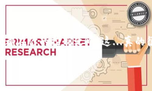 要將 TokenIm 中的幣轉(zhuǎn)出，你需要按照以下步驟進(jìn)行操作。請(qǐng)確保你在轉(zhuǎn)出前了解交易所的相關(guān)費(fèi)用和轉(zhuǎn)賬的最低限制，以避免不必要的損失。

步驟一：登錄 TokenIm 賬戶
首先，打開(kāi) TokenIm 應(yīng)用程序，輸入你的用戶名和密碼，完成身份驗(yàn)證后登錄到你的賬戶。如果你還沒(méi)有賬戶，首先需要注冊(cè)，并且進(jìn)行身份認(rèn)證。

步驟二：選擇要轉(zhuǎn)出的幣種
登錄后，進(jìn)入你的資產(chǎn)管理頁(yè)面。在這里，你會(huì)看到所有支持的幣種和你的資產(chǎn)余額。選擇你希望轉(zhuǎn)出的幣種，點(diǎn)擊進(jìn)入相應(yīng)頁(yè)面。

步驟三：點(diǎn)擊轉(zhuǎn)賬或提幣
在幣種頁(yè)面中，你會(huì)發(fā)現(xiàn)一個(gè)“轉(zhuǎn)賬”或“提幣”的選項(xiàng)。點(diǎn)擊這個(gè)按鈕，進(jìn)入幣轉(zhuǎn)出界面。

步驟四：填寫(xiě)轉(zhuǎn)賬信息
在轉(zhuǎn)賬界面，你需要填寫(xiě)一些信息，例如：
ul
    listrong接收地址：/strong確保你輸入的地址是正確的，且是該幣種的正確地址，以避免損失。/li
    listrong轉(zhuǎn)賬金額：/strong輸入你想要轉(zhuǎn)出的幣的數(shù)量。請(qǐng)注意，根據(jù)你選擇的幣種，可能會(huì)有最低轉(zhuǎn)賬金額的限制。/li
    listrong備注信息（可選）：/strong有些用戶可能希望附加備注信息，這在某些情況下可能會(huì)有所幫助。/li
/ul

步驟五：確認(rèn)轉(zhuǎn)賬
在填寫(xiě)所有信息后，仔細(xì)核對(duì)一次以上的信息是否準(zhǔn)確，尤其是接收地址和轉(zhuǎn)賬金額。確認(rèn)無(wú)誤后，點(diǎn)擊“確認(rèn)轉(zhuǎn)賬”按鈕。有些錢(qián)包可能會(huì)要求輸入二次驗(yàn)證的驗(yàn)證碼，例如手機(jī)驗(yàn)證碼或谷歌驗(yàn)證碼，請(qǐng)根據(jù)提示進(jìn)行操作。

步驟六：查看轉(zhuǎn)賬狀態(tài)
提交轉(zhuǎn)賬后，你可以在交易記錄中查看轉(zhuǎn)賬的狀態(tài)。通常會(huì)有一個(gè)轉(zhuǎn)賬記錄顯示轉(zhuǎn)賬的時(shí)間、狀態(tài)等信息。如果狀態(tài)顯示“成功”，那么意味著你的幣已經(jīng)成功轉(zhuǎn)出。

注意事項(xiàng)
在轉(zhuǎn)出幣前，請(qǐng)注意以下幾點(diǎn)：
ul
    li雙重確認(rèn)接收地址：確保地址無(wú)誤，哪怕是一個(gè)小錯(cuò)，都可能導(dǎo)致資產(chǎn)丟失。/li
    li了解手續(xù)費(fèi)：每種幣轉(zhuǎn)賬時(shí)，可能會(huì)涉及手續(xù)費(fèi)，提前了解，避免驚訝。/li
    li資金安全：如果是大額轉(zhuǎn)賬，建議分多次轉(zhuǎn)賬，降低風(fēng)險(xiǎn)。/li
    li保持網(wǎng)絡(luò)安全：確保你的設(shè)備安全，不要在公共網(wǎng)絡(luò)下進(jìn)行敏感操作。/li
/ul

總結(jié)
以上就是在 TokenIm 轉(zhuǎn)出幣的詳細(xì)步驟。雖然過(guò)程相對(duì)簡(jiǎn)單，但一定要保持謹(jǐn)慎，確保每一步都在你的控制之中。這...真的很重要！希望每個(gè)用戶都能順利完成資產(chǎn)管理，享受加密貨幣帶來(lái)的樂(lè)趣與便利。

希望這些內(nèi)容對(duì)你有所幫助，如果有其他問(wèn)題，請(qǐng)隨時(shí)詢問(wèn)！