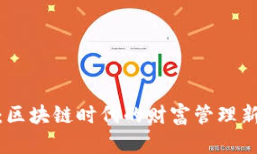 Tokenim錢包：區(qū)塊鏈時(shí)代的財(cái)富管理新寵，誰(shuí)在使用？