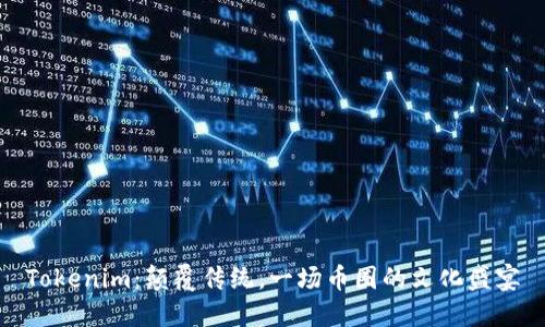 Tokenim：顛覆傳統(tǒng)，一場幣圈的文化盛宴