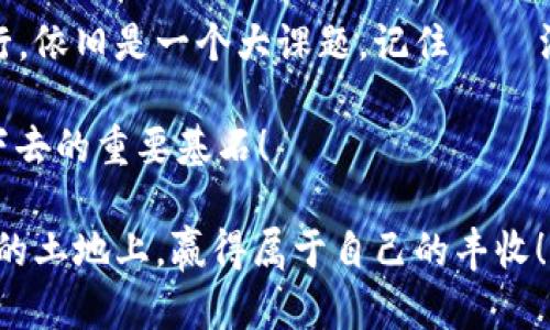    “Tokenomics：理解加密世界中的風險與機遇”  / 

 guanjian ci  加密貨幣, Tokenomics, 投資風險, 數(shù)字資產(chǎn)  /guanjian ci 

什么是Tokenomics？

在進入Tokenomics之前，首先要了解什么是這門學問。Tokenomics，簡單來說，就是加密貨幣和區(qū)塊鏈項目中的代幣經(jīng)濟學。它的核心在于研究代幣的供需、流通和使用機制。隨著加密貨幣行業(yè)的不斷發(fā)展，這一領域的出現(xiàn)和不斷深化為投資者和項目方提供了一個新的視角來評估樂觀與悲觀之間的風險。

有句話常掛在人們的嘴邊：“不理解就不要投資”。而Tokenomics正是理解代幣背后經(jīng)濟邏輯的重要工具。這不是一成不變的數(shù)字，而是一個有生命的生態(tài)系統(tǒng)，包含了技術、法律、市場以及社會文化等多重因素.....聽起來有些復雜？其實，拆解開來就簡單多了！

Tokenomics中的風險

每當我們談論投資風險時，頭頂總有個警鐘在鳴響。尤其是在加密貨幣這個波動性極大的市場中，Tokenomics所涉及的風險更加復雜多面......

ul
    listrong流動性風險：/strong如果代幣的交易量低，流動性不足，投資者在需要變現(xiàn)時會遇到困難。/li
    listrong技術風險：/strong區(qū)塊鏈項目的技術實現(xiàn)上可能出現(xiàn)問題，比如黑客攻擊或代碼漏洞。/li
    listrong市場波動性：/strong加密資產(chǎn)的價格波動大，在短時間內可能經(jīng)歷大幅上漲或下跌，導致投資者損失慘重。/li
    listrong合規(guī)風險：/strong隨著全球各國對加密貨幣的監(jiān)管加強，政策變化可能瞬間影響代幣的合法性和市場地位。/li
/ul

如何評估Tokenomics的風險？

面對如此多的風險，投資者該如何在加密海洋中準確導航呢？這里有幾個值得關注的點……

ul
    listrong研究白皮書：/strong每一個項目通常會發(fā)布一份白皮書，詳細介紹其愿景、Tokenomics設計，以及如何應對市場風險。這是判斷項目可行性的重要文件！/li
    listrong社區(qū)反饋：/strong一個活躍的社區(qū)通常預示著強大的支持基礎。關注社區(qū)的討論、總是能獲取最新的市場動態(tài)。/li
    listrong團隊背景：/strong項目團隊的專業(yè)背景和經(jīng)歷也能夠反映項目的穩(wěn)定性和發(fā)展?jié)摿Α?li
/ul

如何利用Tokenomics中的機會？

盡管Tokenomics中存在不少風險，但其中也蘊藏著潛在的投資機會——“在危機中，看見機遇”，這并不是空口無憑的說辭，許多成功的投資者正是抓住了其中的風口...

ul
    listrong早期投資：/strong對新興項目的投資可能面臨高度風險，但如果篩選得當，往往可以在項目初期實現(xiàn)高額回報。/li
    listrong治理代幣：/strong一些項目推出治理代幣，投資者不僅能夠享受資產(chǎn)的增值，還能參與項目決策，增加其利益的安全性。/li
    listrong跨界融合：/strong越來越多的行業(yè)開始探索和加密貨幣的結合，比如游戲、藝術等，投資者可以關注這些熱門領域。/li
/ul

總結

Tokenomics為投資者提供了一個全面評估項目潛力的工具，同時也揭示了潛在的風險，要如何安全高效地在這個數(shù)字資產(chǎn)的世界中航行，依舊是一個大課題。記住——沒有風險就沒有收益；而市場總有波動，要時刻保持理性，審慎決策。

下一次，當你看到一個新項目，別急著投錢，先深入研究它的Tokenomics，了解其中的邏輯與風險……這，才是你在這個時代生存和發(fā)展下去的重要基石！

成功的投資猶如精心釀造的美酒，需要時間的沉淀與市場的考驗。我們要用心去體會Tokenomics的每一個細節(jié)，讓我們在這片潛力無限的土地上，贏得屬于自己的豐收！