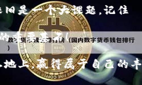   “Tokenomics：理解加密世界中的風險與機遇”  / 

 guanjian ci  加密貨幣, Tokenomics, 投資風險, 數(shù)字資產(chǎn)  /guanjian ci 

什么是Tokenomics？

在進入Tokenomics之前，首先要了解什么是這門學問。Tokenomics，簡單來說，就是加密貨幣和區(qū)塊鏈項目中的代幣經(jīng)濟學。它的核心在于研究代幣的供需、流通和使用機制。隨著加密貨幣行業(yè)的不斷發(fā)展，這一領域的出現(xiàn)和不斷深化為投資者和項目方提供了一個新的視角來評估樂觀與悲觀之間的風險。

有句話常掛在人們的嘴邊：“不理解就不要投資”。而Tokenomics正是理解代幣背后經(jīng)濟邏輯的重要工具。這不是一成不變的數(shù)字，而是一個有生命的生態(tài)系統(tǒng)，包含了技術、法律、市場以及社會文化等多重因素.....聽起來有些復雜？其實，拆解開來就簡單多了！

Tokenomics中的風險

每當我們談論投資風險時，頭頂總有個警鐘在鳴響。尤其是在加密貨幣這個波動性極大的市場中，Tokenomics所涉及的風險更加復雜多面......

ul
    listrong流動性風險：/strong如果代幣的交易量低，流動性不足，投資者在需要變現(xiàn)時會遇到困難。/li
    listrong技術風險：/strong區(qū)塊鏈項目的技術實現(xiàn)上可能出現(xiàn)問題，比如黑客攻擊或代碼漏洞。/li
    listrong市場波動性：/strong加密資產(chǎn)的價格波動大，在短時間內可能經(jīng)歷大幅上漲或下跌，導致投資者損失慘重。/li
    listrong合規(guī)風險：/strong隨著全球各國對加密貨幣的監(jiān)管加強，政策變化可能瞬間影響代幣的合法性和市場地位。/li
/ul

如何評估Tokenomics的風險？

面對如此多的風險，投資者該如何在加密海洋中準確導航呢？這里有幾個值得關注的點……

ul
    listrong研究白皮書：/strong每一個項目通常會發(fā)布一份白皮書，詳細介紹其愿景、Tokenomics設計，以及如何應對市場風險。這是判斷項目可行性的重要文件！/li
    listrong社區(qū)反饋：/strong一個活躍的社區(qū)通常預示著強大的支持基礎。關注社區(qū)的討論、總是能獲取最新的市場動態(tài)。/li
    listrong團隊背景：/strong項目團隊的專業(yè)背景和經(jīng)歷也能夠反映項目的穩(wěn)定性和發(fā)展?jié)摿Α?li
/ul

如何利用Tokenomics中的機會？

盡管Tokenomics中存在不少風險，但其中也蘊藏著潛在的投資機會——“在危機中，看見機遇”，這并不是空口無憑的說辭，許多成功的投資者正是抓住了其中的風口...

ul
    listrong早期投資：/strong對新興項目的投資可能面臨高度風險，但如果篩選得當，往往可以在項目初期實現(xiàn)高額回報。/li
    listrong治理代幣：/strong一些項目推出治理代幣，投資者不僅能夠享受資產(chǎn)的增值，還能參與項目決策，增加其利益的安全性。/li
    listrong跨界融合：/strong越來越多的行業(yè)開始探索和加密貨幣的結合，比如游戲、藝術等，投資者可以關注這些熱門領域。/li
/ul

總結

Tokenomics為投資者提供了一個全面評估項目潛力的工具，同時也揭示了潛在的風險，要如何安全高效地在這個數(shù)字資產(chǎn)的世界中航行，依舊是一個大課題。記住——沒有風險就沒有收益；而市場總有波動，要時刻保持理性，審慎決策。

下一次，當你看到一個新項目，別急著投錢，先深入研究它的Tokenomics，了解其中的邏輯與風險……這，才是你在這個時代生存和發(fā)展下去的重要基石！

成功的投資猶如精心釀造的美酒，需要時間的沉淀與市場的考驗。我們要用心去體會Tokenomics的每一個細節(jié)，讓我們在這片潛力無限的土地上，贏得屬于自己的豐收！