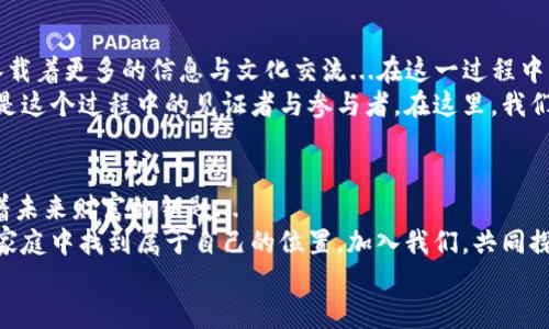 jiaoti探究數(shù)字加密貨幣論壇：未來的投資方向與社區(qū)交互/jiaoti  
數(shù)字貨幣, 加密貨幣, 投資論壇, 區(qū)塊鏈/guanjianci

引言：數(shù)字加密貨幣的浪潮  
你有沒有想過，未來的互聯(lián)網(wǎng)是怎樣的？在這個(gè)信息飛速傳播的時(shí)代，數(shù)字貨幣作為一種新興的資產(chǎn)形態(tài)，正在悄然改變我們的投資觀念與生活方式。尤其是數(shù)字加密貨幣論壇，它們不僅是信息交流的平臺(tái)，更是投資者思維碰撞的火花。  
那么，數(shù)字加密貨幣論壇究竟是什么呢？它們又如何影響我們的未來投資及社區(qū)文化？讓我們一起探討這個(gè)充滿機(jī)遇與挑戰(zhàn)的領(lǐng)域...真的值得關(guān)注嗎？

數(shù)字加密貨幣論壇的定義與功能  
數(shù)字加密貨幣論壇，顧名思義，就是一個(gè)專注于數(shù)字貨幣及其相關(guān)技術(shù)（比如區(qū)塊鏈）討論的平臺(tái)。在這里，用戶可以發(fā)布帖子、交流觀點(diǎn)、分享經(jīng)驗(yàn)，甚至參與實(shí)時(shí)的市場分析。這些論壇不僅幫助新手投資者入門，也為資深投資人提供更深入的思考空間。  
在這些論壇上，你能找到關(guān)于比特幣、以太坊等主流貨幣的最新動(dòng)態(tài)，甚至還有一些“冷門”幣種的未來預(yù)測，更別提那些炙手可熱的NFT（非同質(zhì)化代幣）了。在這個(gè)快速變化的市場，信息就是金錢，因此，參與這些論壇可以說是擁有了一把打開財(cái)富大門的鑰匙。

文化與社區(qū)的交融  
數(shù)字加密貨幣論壇不僅僅是一個(gè)單純的交易與資訊平臺(tái)，它更是一個(gè)文化與社區(qū)的交流中心。在這里，每一個(gè)人都可以是信息的傳播者和意見的表達(dá)者。你可能會(huì)發(fā)現(xiàn)，有許多用戶會(huì)在論壇中分享他們的投資故事、失敗教訓(xùn)以及成功經(jīng)驗(yàn)。這種文化的分享讓社區(qū)之間形成了一種互助共生的氛圍。  
尤其是近年來，隨著“去中心化”的理念深入人心，越來越多的數(shù)字貨幣投資者將目光投向了那些以社區(qū)驅(qū)動(dòng)為中心的項(xiàng)目。這些項(xiàng)目往往能夠整合更多的意見，形成更加多元的投資方向。而數(shù)字加密貨幣論壇則是這些小型社區(qū)交流和協(xié)作的最佳場所。

數(shù)字加密貨幣論壇的優(yōu)勢與劣勢  
如同所有的投資機(jī)會(huì)一樣，數(shù)字加密貨幣論壇既有其優(yōu)勢，也存在一些劣勢。首先，討論的多元性使得用戶能夠接觸到來自不同立場的觀點(diǎn)，這對提升個(gè)人的投資判斷能力非常有益。  
然而，也并非所有的信息都是可靠的。在這些論壇中，你可能會(huì)遇到各種誤導(dǎo)信息、虛假宣傳甚至是騙局。因此，投資者在參與討論時(shí)，必須保持警惕，甚至可以說是“身處泥沼”的時(shí)候，保持清醒的頭腦顯得尤為重要。

如何選擇合適的論壇  
在眾多數(shù)字加密貨幣論壇中，如何選擇適合你自己的那一個(gè)，是一個(gè)值得認(rèn)真思考的問題。首先，查看論壇的活躍度是非常重要的。一個(gè)活躍的論壇通常能帶來更多最新的信息和觀點(diǎn)，而這些都是你投資決策的基礎(chǔ)。  
其次，值得關(guān)注的是論壇的監(jiān)管與管理。有些論壇對內(nèi)容有嚴(yán)格的審核機(jī)制，這樣可以減少虛假信息的出現(xiàn)，降低用戶的投資風(fēng)險(xiǎn)。而那些缺乏管理的論壇，往往會(huì)淪為虛假信息和低質(zhì)量討論的溫床...

加入論壇的注意事項(xiàng)  
準(zhǔn)備加入數(shù)字加密貨幣論壇之前，有幾個(gè)注意事項(xiàng)你需要銘記于心。首先，不要輕易相信“快速致富”的承諾。投資就是投資，盡可能地去全面分析與評估，而不是聽信高額回報(bào)的誘惑。  
此外，保持良好的交流態(tài)度也是至關(guān)重要的。在論壇上發(fā)言時(shí)，你的意見可以引導(dǎo)他人，但同時(shí)也要做好接受他人批評的準(zhǔn)備。保持開放的心態(tài)，才能真正讓交流變得有意義。

未來展望：數(shù)字加密貨幣論壇的角色  
未來，數(shù)字加密貨幣論壇將如何發(fā)展？這其中可以說是機(jī)遇與挑戰(zhàn)并存。隨著越來越多的人對數(shù)字貨幣的關(guān)注與參與，論壇將承載著更多的信息與文化交流...在這一過程中，是否能夠保持良好的秩序與氛圍，將是決定其成敗的關(guān)鍵。  
加密貨幣的未來充滿不確定性，無論是對技術(shù)的支持還是市場的接受度，都是決定其價(jià)值的重要因素。而數(shù)字加密貨幣論壇則是這個(gè)過程中的見證者與參與者。在這里，我們可以見證新的趨勢，交匯不同的思想，并在風(fēng)云變幻的市場中把握機(jī)遇。

結(jié)語：擁抱數(shù)字加密貨幣的時(shí)代  
總之，數(shù)字加密貨幣論壇不僅是信息的匯聚地，更是思想的碰撞場。在這里，你可以探索到世間的各種可能性，或許其中就隱藏著未來財(cái)富的鑰匙...  
隨著數(shù)字貨幣的不斷演變，論壇的角色也將不斷升級(jí)與迭代。無論你是貨幣世界的新手還是經(jīng)驗(yàn)豐富的玩家，都可以在這個(gè)大家庭中找到屬于自己的位置。加入我們，共同探討這個(gè)引人入勝的世界吧！  
所以...你準(zhǔn)備好了嗎？讓我們一起踏上這段探索旅程吧！