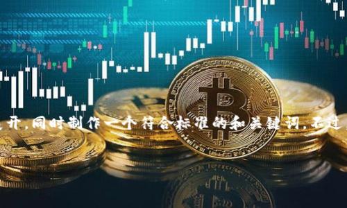 看起來您提到的“tokenim支持keth”與加密貨幣或區(qū)塊鏈相關(guān)。要詳細(xì)討論這個(gè)話題，我將圍繞這個(gè)主題展開，同時(shí)制作一個(gè)符合標(biāo)準(zhǔn)的和關(guān)鍵詞。不過，由于您沒有提供具體的內(nèi)容要求，我會(huì)盡量涵蓋相關(guān)的文化元素和流行語，構(gòu)建一個(gè)吸引人的和內(nèi)容結(jié)構(gòu)。


在加密時(shí)代，Tokenim如何助力Keth的崛起？