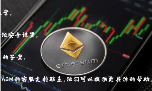 恢復(fù)TokenIM的步驟通常涉及以下幾個(gè)方面。如果您遇到問題，建議您直接訪問TokenIM的官方網(wǎng)站或聯(lián)系其客服獲取最新的指引。以下是一般的恢復(fù)流程：

### 第一步：確認(rèn)您的賬戶信息
在開始恢復(fù)之前，請(qǐng)確認(rèn)您已記錄下相關(guān)的賬戶信息，如：

- 注冊(cè)時(shí)使用的郵箱
- 賬戶的手機(jī)號(hào)碼
- 任何可能的安全問題答案

### 第二步：使用忘記密碼功能
1. 打開TokenIM應(yīng)用。
2. 點(diǎn)擊“登錄”頁(yè)面中的“忘記密碼？”鏈接。
3. 輸入與賬戶相關(guān)的郵箱地址或手機(jī)號(hào)碼。
4. 按照系統(tǒng)發(fā)送的電子郵件或短信中的指引，重置密碼。

### 第三步：檢查郵件或短信
請(qǐng)查看您的郵箱或短信，查找TokenIM發(fā)來(lái)的重置密碼鏈接。注意，郵件可能會(huì)在垃圾郵件文件夾中。

### 第四步：安全驗(yàn)證
如果您設(shè)置了兩步驗(yàn)證或其他安全措施，系統(tǒng)可能會(huì)要求您完成這些步驟。例如，您可能需要輸入驗(yàn)證碼。

### 第五步：重置密碼
根據(jù)指引，您將能夠創(chuàng)建一個(gè)新的密碼。請(qǐng)確保密碼強(qiáng)度高，包含字母、數(shù)字和符號(hào)。

### 第六步：恢復(fù)賬戶訪問
使用新密碼登錄TokenIM，檢查賬戶狀態(tài)，確認(rèn)一切正常。

### 第七步：?jiǎn)⒂冒踩O(shè)置
為了確保未來(lái)賬戶的安全，建議您啟用兩步驗(yàn)證或其他安全設(shè)置。

### 小貼士:
- 隨時(shí)保留您的恢復(fù)信息，例如備份郵箱和安全問題的答案。
- 不要共享您的賬戶信息和密碼。

如果在恢復(fù)過程中遇到任何問題，建議您直接與TokenIM的客服支持聯(lián)系。他們可以提供更具體的幫助。希望這能對(duì)您有所幫助！