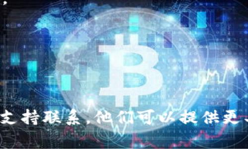 恢復(fù)TokenIM的步驟通常涉及以下幾個(gè)方面。如果您遇到問題，建議您直接訪問TokenIM的官方網(wǎng)站或聯(lián)系其客服獲取最新的指引。以下是一般的恢復(fù)流程：

### 第一步：確認(rèn)您的賬戶信息
在開始恢復(fù)之前，請(qǐng)確認(rèn)您已記錄下相關(guān)的賬戶信息，如：

- 注冊(cè)時(shí)使用的郵箱
- 賬戶的手機(jī)號(hào)碼
- 任何可能的安全問題答案

### 第二步：使用忘記密碼功能
1. 打開TokenIM應(yīng)用。
2. 點(diǎn)擊“登錄”頁(yè)面中的“忘記密碼？”鏈接。
3. 輸入與賬戶相關(guān)的郵箱地址或手機(jī)號(hào)碼。
4. 按照系統(tǒng)發(fā)送的電子郵件或短信中的指引，重置密碼。

### 第三步：檢查郵件或短信
請(qǐng)查看您的郵箱或短信，查找TokenIM發(fā)來(lái)的重置密碼鏈接。注意，郵件可能會(huì)在垃圾郵件文件夾中。

### 第四步：安全驗(yàn)證
如果您設(shè)置了兩步驗(yàn)證或其他安全措施，系統(tǒng)可能會(huì)要求您完成這些步驟。例如，您可能需要輸入驗(yàn)證碼。

### 第五步：重置密碼
根據(jù)指引，您將能夠創(chuàng)建一個(gè)新的密碼。請(qǐng)確保密碼強(qiáng)度高，包含字母、數(shù)字和符號(hào)。

### 第六步：恢復(fù)賬戶訪問
使用新密碼登錄TokenIM，檢查賬戶狀態(tài)，確認(rèn)一切正常。

### 第七步：?jiǎn)⒂冒踩O(shè)置
為了確保未來(lái)賬戶的安全，建議您啟用兩步驗(yàn)證或其他安全設(shè)置。

### 小貼士:
- 隨時(shí)保留您的恢復(fù)信息，例如備份郵箱和安全問題的答案。
- 不要共享您的賬戶信息和密碼。

如果在恢復(fù)過程中遇到任何問題，建議您直接與TokenIM的客服支持聯(lián)系。他們可以提供更具體的幫助。希望這能對(duì)您有所幫助！