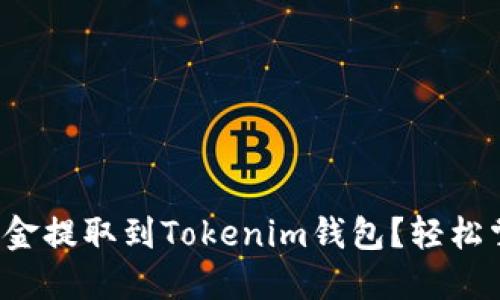 如何將礦池資金提取到Tokenim錢包？輕松掌握操作技巧！
