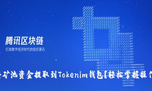 如何將礦池資金提取到Tokenim錢包？輕松掌握操作技巧！