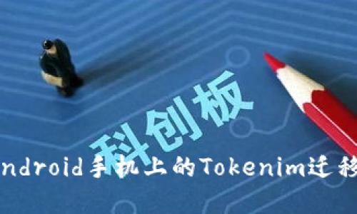 如何輕松將Android手機上的Tokenim遷移到蘋果設(shè)備？