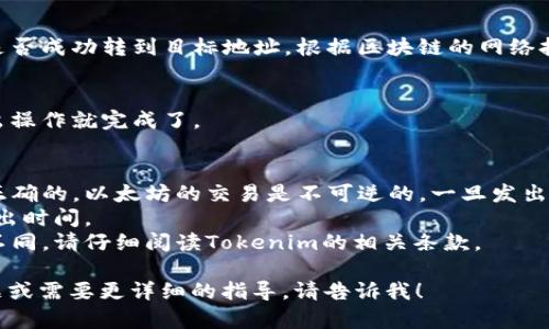 要將Tokenim中的以太坊轉(zhuǎn)出，您可以按照以下步驟進(jìn)行操作。這些步驟可能會(huì)因平臺(tái)更新而有所不同，因此請(qǐng)確保在執(zhí)行操作時(shí)查閱相關(guān)平臺(tái)的最新指南。

### 1. 登錄您的Tokenim賬戶
首先，打開Tokenim的官方網(wǎng)站或應(yīng)用程序，輸入您的賬戶憑證進(jìn)行登錄。

### 2. 找到您的以太坊錢包
在登錄后，您需要導(dǎo)航至錢包管理或資產(chǎn)管理頁(yè)面。通常在賬戶界面或主菜單中會(huì)有錢包的選項(xiàng)。

### 3. 選擇以太坊（ETH）
在您的資產(chǎn)列表中，找到以太坊（ETH）并點(diǎn)擊進(jìn)入。這個(gè)過程中，您可能會(huì)看到您持有的以太坊數(shù)量和最近的交易記錄。

### 4. 點(diǎn)擊“轉(zhuǎn)出”或“提取”
在以太坊的資產(chǎn)頁(yè)面，查找“轉(zhuǎn)出”、“提取”或類似的按鈕。點(diǎn)擊后，您將被引導(dǎo)到一個(gè)新的頁(yè)面，您需要在此頁(yè)面中填寫相關(guān)信息。

### 5. 輸入接收地址
接下來，您需要輸入以太坊的接收地址。這是您要將以太坊轉(zhuǎn)移到的外部錢包地址，確保它的準(zhǔn)確性，避免資金損失。

### 6. 確認(rèn)轉(zhuǎn)出金額
在輸入完接收地址后，輸入您希望轉(zhuǎn)出的金額。請(qǐng)留意平臺(tái)可能收取的交易費(fèi)用，并確保您賬戶中有足夠的余額。

### 7. 驗(yàn)證交易
在此步驟，平臺(tái)可能會(huì)要求您進(jìn)行身份驗(yàn)證，以確保安全。這可能包括雙重驗(yàn)證（2FA）、短信驗(yàn)證碼或其他安全檢查。

### 8. 提交交易
確認(rèn)所有信息無誤后，點(diǎn)擊“提交”或“確認(rèn)”按鈕。此時(shí)交易會(huì)被處理，您會(huì)看到一條交易處理中或成功的提示信息。

### 9. 檢查交易狀態(tài)
您可以通過錢包或交易記錄查看交易狀態(tài)，確認(rèn)以太坊是否成功轉(zhuǎn)到目標(biāo)地址。根據(jù)區(qū)塊鏈的網(wǎng)絡(luò)擁擠情況，交易確認(rèn)可能需要一些時(shí)間。

### 10. 完成
一旦交易成功，在接收錢包中確認(rèn)到達(dá)的以太坊您的轉(zhuǎn)出操作就完成了。

### 注意事項(xiàng)：
- **安全性**：在轉(zhuǎn)賬前務(wù)必確保您輸入的接收地址是正確的。以太坊的交易是不可逆的，一旦發(fā)出將無法找回。
- **網(wǎng)絡(luò)費(fèi)用**：了解當(dāng)前的網(wǎng)絡(luò)費(fèi)用，以選擇最佳的轉(zhuǎn)出時(shí)間。
- **平臺(tái)規(guī)章**：每個(gè)平臺(tái)的提桉機(jī)制和費(fèi)用結(jié)構(gòu)可能不同，請(qǐng)仔細(xì)閱讀Tokenim的相關(guān)條款。

需要進(jìn)一步的幫助嗎？如果您對(duì)Tokenim有任何特定問題或需要更詳細(xì)的指導(dǎo)，請(qǐng)告訴我！
