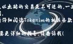 要將Tokenim中的以太坊轉(zhuǎn)出
