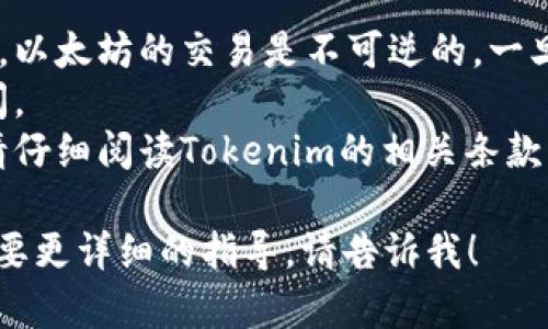 要將Tokenim中的以太坊轉(zhuǎn)出，您可以按照以下步驟進(jìn)行操作。這些步驟可能會(huì)因平臺(tái)更新而有所不同，因此請(qǐng)確保在執(zhí)行操作時(shí)查閱相關(guān)平臺(tái)的最新指南。

### 1. 登錄您的Tokenim賬戶
首先，打開Tokenim的官方網(wǎng)站或應(yīng)用程序，輸入您的賬戶憑證進(jìn)行登錄。

### 2. 找到您的以太坊錢包
在登錄后，您需要導(dǎo)航至錢包管理或資產(chǎn)管理頁(yè)面。通常在賬戶界面或主菜單中會(huì)有錢包的選項(xiàng)。

### 3. 選擇以太坊（ETH）
在您的資產(chǎn)列表中，找到以太坊（ETH）并點(diǎn)擊進(jìn)入。這個(gè)過程中，您可能會(huì)看到您持有的以太坊數(shù)量和最近的交易記錄。

### 4. 點(diǎn)擊“轉(zhuǎn)出”或“提取”
在以太坊的資產(chǎn)頁(yè)面，查找“轉(zhuǎn)出”、“提取”或類似的按鈕。點(diǎn)擊后，您將被引導(dǎo)到一個(gè)新的頁(yè)面，您需要在此頁(yè)面中填寫相關(guān)信息。

### 5. 輸入接收地址
接下來，您需要輸入以太坊的接收地址。這是您要將以太坊轉(zhuǎn)移到的外部錢包地址，確保它的準(zhǔn)確性，避免資金損失。

### 6. 確認(rèn)轉(zhuǎn)出金額
在輸入完接收地址后，輸入您希望轉(zhuǎn)出的金額。請(qǐng)留意平臺(tái)可能收取的交易費(fèi)用，并確保您賬戶中有足夠的余額。

### 7. 驗(yàn)證交易
在此步驟，平臺(tái)可能會(huì)要求您進(jìn)行身份驗(yàn)證，以確保安全。這可能包括雙重驗(yàn)證（2FA）、短信驗(yàn)證碼或其他安全檢查。

### 8. 提交交易
確認(rèn)所有信息無誤后，點(diǎn)擊“提交”或“確認(rèn)”按鈕。此時(shí)交易會(huì)被處理，您會(huì)看到一條交易處理中或成功的提示信息。

### 9. 檢查交易狀態(tài)
您可以通過錢包或交易記錄查看交易狀態(tài)，確認(rèn)以太坊是否成功轉(zhuǎn)到目標(biāo)地址。根據(jù)區(qū)塊鏈的網(wǎng)絡(luò)擁擠情況，交易確認(rèn)可能需要一些時(shí)間。

### 10. 完成
一旦交易成功，在接收錢包中確認(rèn)到達(dá)的以太坊您的轉(zhuǎn)出操作就完成了。

### 注意事項(xiàng)：
- **安全性**：在轉(zhuǎn)賬前務(wù)必確保您輸入的接收地址是正確的。以太坊的交易是不可逆的，一旦發(fā)出將無法找回。
- **網(wǎng)絡(luò)費(fèi)用**：了解當(dāng)前的網(wǎng)絡(luò)費(fèi)用，以選擇最佳的轉(zhuǎn)出時(shí)間。
- **平臺(tái)規(guī)章**：每個(gè)平臺(tái)的提桉機(jī)制和費(fèi)用結(jié)構(gòu)可能不同，請(qǐng)仔細(xì)閱讀Tokenim的相關(guān)條款。

需要進(jìn)一步的幫助嗎？如果您對(duì)Tokenim有任何特定問題或需要更詳細(xì)的指導(dǎo)，請(qǐng)告訴我！