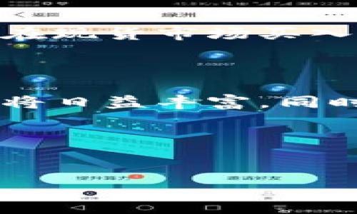 在美國，期貨加密貨幣市場日益繁榮，吸引了越來越多的投資者參與。這類投資方式為用戶提供了投機獲利的機會，同時也增加了金融市場的復(fù)雜性。接下來，我們將詳細探討美國市場上的主要加密貨幣期貨合約，并分析其背后的機制與影響。

什么是期貨加密貨幣？

期貨加密貨幣，簡單來說，就是以加密貨幣為標的資產(chǎn)進行的期貨交易。這種交易允許投資者根據(jù)未來的價格波動進行買賣，目的是通過價格的上漲或下跌獲取盈利。期貨合約通常包含了交易日期、合約數(shù)量和價格等要素。

美國的期貨市場主要由商品期貨交易委員會（CFTC）監(jiān)管，這為投資者提供了一定的安全保障。同時，為了提高市場的流動性和透明度，多個知名交易所如芝加哥商品交易所（CME）和Bakkt等，已經(jīng)推出了自己的加密貨幣期貨合約。

美國主要的期貨加密貨幣

在美國市場上，有幾個主要的加密貨幣期貨產(chǎn)品，這些產(chǎn)品提供了不同的投資機會。以下是一些主要的加密貨幣期貨合約：

h4比特幣（Bitcoin，BTC）期貨/h4

作為最早也是最流行的加密貨幣，比特幣的期貨合約在美國期貨市場上占據(jù)了重要地位。CME于2017年推出了比特幣期貨合約，吸引了大量投資者。這些期貨合約允許投資者在規(guī)定的未來日期，以約定的價格買入或賣出比特幣。

比特幣期貨的交易不僅提升了市場的流動性，還為投資者提供了對沖和投機的機會。通過期貨交易，投資者可以在比特幣價格上漲時獲取收益，也可以通過做空策略，在預(yù)期價格下跌時獲利....

h4以太坊（Ethereum，ETH）期貨/h4

以太坊是另一種在美國市場上受到極大關(guān)注的加密貨幣。CME于2018年推出了以太坊期貨合約，進一步豐富了加密貨幣的期貨市場。以太坊的期貨合約同樣允許投資者基于未來的價格波動進行交易。

以太坊期貨的引入為市場提供了更多的投資組合選擇，幫助投資者管理風(fēng)險，同時也為項目的開發(fā)者提供了融資的機會。但是，以太坊的價格波動性較大，讓許多投資者在參與時需要謹慎......

h4其他加密貨幣期貨/h4

除了比特幣和以太坊外，市場上也出現(xiàn)了一些其他加密貨幣的期貨合約。例如，萊特幣（Litecoin）和瑞波幣（Ripple）等。這些合約雖然相對于比特幣和以太坊規(guī)模較小，但也吸引了部分投資者的關(guān)注。

隨著市場的發(fā)展和成熟，更多的新興加密貨幣期貨合約可能會陸續(xù)推出，為投資者提供更多的選擇。但這也將帶來更多的風(fēng)險，投資者在參與時需要充分了解相關(guān)的市場動態(tài)和合約機制。

期貨加密貨幣的優(yōu)缺點

投資期貨加密貨幣帶來了不少機遇，但同時也伴隨著一定的風(fēng)險。以下是其主要的優(yōu)缺點：

h4優(yōu)點/h4

ul
    listrong高流動性：/strong期貨市場通常擁有較高的交易量，這使得投資者能夠更容易地進出市場，尤其是在價格波動較大的時候。/li
    listrong多樣化投資：/strong期貨合約為投資者提供了不同的策略，如對沖風(fēng)險或進行投機，為投資組合帶來更多的靈活性。/li
    listrong保證金交易：/strong許多期貨合約允許保證金交易，這意味著投資者可以用較少的資本控制較大的合約價值，放大盈利或虧損的潛力。/li
/ul

h4缺點/h4

ul
    listrong高風(fēng)險：/strong期貨本質(zhì)上是一種高風(fēng)險的投資工具，價格走勢的不確定性可能導(dǎo)致投資者遭受巨額損失。/li
    listrong復(fù)雜性：/strong期貨交易涉及到許多技術(shù)細節(jié)和市場機制，對于缺乏經(jīng)驗的投資者來說，可能會造成困擾。/li
    listrong監(jiān)管不確定性：/strong盡管美國的期貨市場受到監(jiān)管，但加密貨幣的法律地位仍然模糊不清，這可能影響投資者的信心。/li
/ul

如何參與美國的期貨加密貨幣市場

如果你對期貨加密貨幣感興趣，并希望參與到這一市場中來，以下是一些步驟，可以幫助你順利入門……

h4選擇合適的交易平臺/h4

首要的步驟是選擇一個值得信賴的交易所。在美國，CME、Bakkt和多家加密貨幣交易平臺都提供期貨合約的交易。你需要對這些交易所進行比較，考慮到交易費用、提供的產(chǎn)品、安全措施等因素。

h4開設(shè)交易賬戶/h4

一旦你選擇了合適的交易所，接下來需要開設(shè)一個交易賬戶。此過程通常需要提供一些基本的個人信息和驗證材料。在這一環(huán)節(jié)，務(wù)必確保選擇信譽良好的平臺，以保護自己的資金安全。

h4學(xué)習(xí)市場動態(tài)/h4

在真正進行交易之前，了解市場的動態(tài)是至關(guān)重要的。可以通過在線教程、投資課程及相關(guān)書籍來學(xué)習(xí)加密貨幣期貨的基本知識和交易策略。甚至可以通過模擬交易找到合適的交易風(fēng)格，這些都有助于提高你的交易水平。

h4制定交易策略/h4

在進入市場之前，最好能夠制定清晰的投資策略。這包括你的風(fēng)險承受能力、目標收益和投資期限等。明智的投資者通常會使用止損單等工具來幫助管控風(fēng)險……

案例分析：成功的期貨加密貨幣交易者

盡管市場并不總是明朗，但一些交易者通過合理的策略和分析，實現(xiàn)了可觀的收益。以下是幾個成功案例——

h4案例一：比特幣期貨交易者/h4

某位交易者在比特幣期貨市場中，通過深入分析價格走勢，結(jié)合技術(shù)分析工具，準確把握了比特幣價格的上漲趨勢。在合約到期前，他選擇了適時平倉，從而使得一次投資獲得了超過20%的收益。而這樣的決策背后，是他對市場的深入研究及及時的信息獲取……

h4案例二：以太坊套利/h4

另一位交易者通過觀察以太坊期貨的價格波動，發(fā)現(xiàn)現(xiàn)貨市場和期貨市場之間存在價差，遂利用這一價差進行套利。他通過在現(xiàn)貨市場買入以太坊，同時在期貨市場賣出，以確保在價差縮小的過程中，能夠穩(wěn)定獲利。如此流暢的策略，使得他的投資回報率大幅提升。

未來展望：期貨加密貨幣的發(fā)展趨勢

隨著加密貨幣市場的不斷演變，未來的期貨合約將可能會迎來新的發(fā)展。越來越多的金融機構(gòu)開始關(guān)注此領(lǐng)域，產(chǎn)品組合也將日益豐富。同時，監(jiān)管政策的明確與規(guī)范化，將有助于提升整個市場的健康發(fā)展……

讓我們拭目以待，未來的期貨加密貨幣市場將帶來怎樣的變化，或許又會成為金融投資領(lǐng)域的一大亮點……

期貨加密貨幣,美國期貨,比特幣期貨,以太坊期貨/guanjianci 
美國期貨加密貨幣：投資新趨勢與挑戰(zhàn)