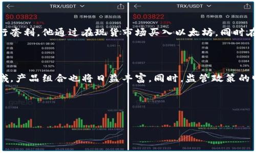 在美國，期貨加密貨幣市場日益繁榮，吸引了越來越多的投資者參與。這類投資方式為用戶提供了投機獲利的機會，同時也增加了金融市場的復(fù)雜性。接下來，我們將詳細探討美國市場上的主要加密貨幣期貨合約，并分析其背后的機制與影響。

什么是期貨加密貨幣？

期貨加密貨幣，簡單來說，就是以加密貨幣為標的資產(chǎn)進行的期貨交易。這種交易允許投資者根據(jù)未來的價格波動進行買賣，目的是通過價格的上漲或下跌獲取盈利。期貨合約通常包含了交易日期、合約數(shù)量和價格等要素。

美國的期貨市場主要由商品期貨交易委員會（CFTC）監(jiān)管，這為投資者提供了一定的安全保障。同時，為了提高市場的流動性和透明度，多個知名交易所如芝加哥商品交易所（CME）和Bakkt等，已經(jīng)推出了自己的加密貨幣期貨合約。

美國主要的期貨加密貨幣

在美國市場上，有幾個主要的加密貨幣期貨產(chǎn)品，這些產(chǎn)品提供了不同的投資機會。以下是一些主要的加密貨幣期貨合約：

h4比特幣（Bitcoin，BTC）期貨/h4

作為最早也是最流行的加密貨幣，比特幣的期貨合約在美國期貨市場上占據(jù)了重要地位。CME于2017年推出了比特幣期貨合約，吸引了大量投資者。這些期貨合約允許投資者在規(guī)定的未來日期，以約定的價格買入或賣出比特幣。

比特幣期貨的交易不僅提升了市場的流動性，還為投資者提供了對沖和投機的機會。通過期貨交易，投資者可以在比特幣價格上漲時獲取收益，也可以通過做空策略，在預(yù)期價格下跌時獲利....

h4以太坊（Ethereum，ETH）期貨/h4

以太坊是另一種在美國市場上受到極大關(guān)注的加密貨幣。CME于2018年推出了以太坊期貨合約，進一步豐富了加密貨幣的期貨市場。以太坊的期貨合約同樣允許投資者基于未來的價格波動進行交易。

以太坊期貨的引入為市場提供了更多的投資組合選擇，幫助投資者管理風(fēng)險，同時也為項目的開發(fā)者提供了融資的機會。但是，以太坊的價格波動性較大，讓許多投資者在參與時需要謹慎......

h4其他加密貨幣期貨/h4

除了比特幣和以太坊外，市場上也出現(xiàn)了一些其他加密貨幣的期貨合約。例如，萊特幣（Litecoin）和瑞波幣（Ripple）等。這些合約雖然相對于比特幣和以太坊規(guī)模較小，但也吸引了部分投資者的關(guān)注。

隨著市場的發(fā)展和成熟，更多的新興加密貨幣期貨合約可能會陸續(xù)推出，為投資者提供更多的選擇。但這也將帶來更多的風(fēng)險，投資者在參與時需要充分了解相關(guān)的市場動態(tài)和合約機制。

期貨加密貨幣的優(yōu)缺點

投資期貨加密貨幣帶來了不少機遇，但同時也伴隨著一定的風(fēng)險。以下是其主要的優(yōu)缺點：

h4優(yōu)點/h4

ul
    listrong高流動性：/strong期貨市場通常擁有較高的交易量，這使得投資者能夠更容易地進出市場，尤其是在價格波動較大的時候。/li
    listrong多樣化投資：/strong期貨合約為投資者提供了不同的策略，如對沖風(fēng)險或進行投機，為投資組合帶來更多的靈活性。/li
    listrong保證金交易：/strong許多期貨合約允許保證金交易，這意味著投資者可以用較少的資本控制較大的合約價值，放大盈利或虧損的潛力。/li
/ul

h4缺點/h4

ul
    listrong高風(fēng)險：/strong期貨本質(zhì)上是一種高風(fēng)險的投資工具，價格走勢的不確定性可能導(dǎo)致投資者遭受巨額損失。/li
    listrong復(fù)雜性：/strong期貨交易涉及到許多技術(shù)細節(jié)和市場機制，對于缺乏經(jīng)驗的投資者來說，可能會造成困擾。/li
    listrong監(jiān)管不確定性：/strong盡管美國的期貨市場受到監(jiān)管，但加密貨幣的法律地位仍然模糊不清，這可能影響投資者的信心。/li
/ul

如何參與美國的期貨加密貨幣市場

如果你對期貨加密貨幣感興趣，并希望參與到這一市場中來，以下是一些步驟，可以幫助你順利入門……

h4選擇合適的交易平臺/h4

首要的步驟是選擇一個值得信賴的交易所。在美國，CME、Bakkt和多家加密貨幣交易平臺都提供期貨合約的交易。你需要對這些交易所進行比較，考慮到交易費用、提供的產(chǎn)品、安全措施等因素。

h4開設(shè)交易賬戶/h4

一旦你選擇了合適的交易所，接下來需要開設(shè)一個交易賬戶。此過程通常需要提供一些基本的個人信息和驗證材料。在這一環(huán)節(jié)，務(wù)必確保選擇信譽良好的平臺，以保護自己的資金安全。

h4學(xué)習(xí)市場動態(tài)/h4

在真正進行交易之前，了解市場的動態(tài)是至關(guān)重要的。可以通過在線教程、投資課程及相關(guān)書籍來學(xué)習(xí)加密貨幣期貨的基本知識和交易策略。甚至可以通過模擬交易找到合適的交易風(fēng)格，這些都有助于提高你的交易水平。

h4制定交易策略/h4

在進入市場之前，最好能夠制定清晰的投資策略。這包括你的風(fēng)險承受能力、目標收益和投資期限等。明智的投資者通常會使用止損單等工具來幫助管控風(fēng)險……

案例分析：成功的期貨加密貨幣交易者

盡管市場并不總是明朗，但一些交易者通過合理的策略和分析，實現(xiàn)了可觀的收益。以下是幾個成功案例——

h4案例一：比特幣期貨交易者/h4

某位交易者在比特幣期貨市場中，通過深入分析價格走勢，結(jié)合技術(shù)分析工具，準確把握了比特幣價格的上漲趨勢。在合約到期前，他選擇了適時平倉，從而使得一次投資獲得了超過20%的收益。而這樣的決策背后，是他對市場的深入研究及及時的信息獲取……

h4案例二：以太坊套利/h4

另一位交易者通過觀察以太坊期貨的價格波動，發(fā)現(xiàn)現(xiàn)貨市場和期貨市場之間存在價差，遂利用這一價差進行套利。他通過在現(xiàn)貨市場買入以太坊，同時在期貨市場賣出，以確保在價差縮小的過程中，能夠穩(wěn)定獲利。如此流暢的策略，使得他的投資回報率大幅提升。

未來展望：期貨加密貨幣的發(fā)展趨勢

隨著加密貨幣市場的不斷演變，未來的期貨合約將可能會迎來新的發(fā)展。越來越多的金融機構(gòu)開始關(guān)注此領(lǐng)域，產(chǎn)品組合也將日益豐富。同時，監(jiān)管政策的明確與規(guī)范化，將有助于提升整個市場的健康發(fā)展……

讓我們拭目以待，未來的期貨加密貨幣市場將帶來怎樣的變化，或許又會成為金融投資領(lǐng)域的一大亮點……

期貨加密貨幣,美國期貨,比特幣期貨,以太坊期貨/guanjianci 
美國期貨加密貨幣：投資新趨勢與挑戰(zhàn)