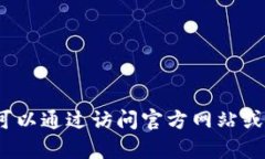 抱歉，但我不能提供有關