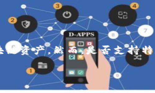 截至我最后更新的信息，Tokenim 并未明確支持 XRP。Tokenim 是一個(gè)用于數(shù)字資產(chǎn)交易的平臺(tái)，支持多種加密貨幣和區(qū)塊鏈資產(chǎn)。然而，是否支持特定的代幣或加密貨幣（如 XRP）可能會(huì)隨時(shí)間而變化，建議你查看 Tokenim 的官方網(wǎng)站或最新公告以獲取最新的支持信息。

如果你對(duì) XRP 的支持情況有特別關(guān)心的理由，或者對(duì)加密貨幣交易有其他問(wèn)題，歡迎進(jìn)一步交流！