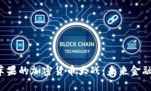 特斯拉與蘋果的加密貨幣大戰(zhàn)：未來金融的超新星？