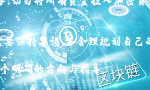 香港人在購買Tokenim或任何加密貨幣之前，需要考慮多個方面。雖然香港的金融市場相對開放，加密貨幣的監(jiān)管框架逐漸成熟，但仍然存在一些需要關注的法律和技術問題。以下是關于香港人能否購買Tokenim的一些重要信息。

Tokenim是什么？
Tokenim是一種基于區(qū)塊鏈技術的數(shù)字貨幣，旨在為用戶提供快速、安全的交易體驗。它可能會在某些交易所上市，甚至可能與未來的金融技術應用相結合。了解Tokenim的底層技術和用途是購買之前非常重要的一步。

香港的加密貨幣法規(guī)
香港金融管理局（HKMA）和證券及期貨事務監(jiān)察委員會（SFC）對加密貨幣的監(jiān)管正在不斷演變。截至目前，香港并沒有全面禁止加密貨幣的買賣，但任何加密貨幣的發(fā)行和交易都必須遵循一定的法律法規(guī)。因此，香港人購買Tokenim的首要步驟是確保所使用的交易平臺是合法且受到監(jiān)管的。

如何購買Tokenim
在香港，想要購買Tokenim的用戶通常會通過一些貨幣交易所進行購買。以下是一些常見的步驟：
ul
    listrong選擇交易所：/strong首先，選擇一個支持Tokenim的交易所。確保該交易所已獲得必要的許可，并在業(yè)內享有良好的聲譽。/li
    listrong注冊賬戶：/strong在交易所上注冊一個賬戶，通常需要提供身份證明和住址證明。/li
    listrong資金存入：/strong通過銀行轉賬或信用卡將資金存入你的交易賬戶。/li
    listrong下單購買：/strong找到Tokenim交易對，按照市場價下單購買Tokenim。/li
/ul

安全性措施
在進行加密貨幣交易時，安全性絕對是一個不可忽視的問題。以下是一些棲息在香港的用戶應該采取的安全措施：
ul
    listrong使用雙因素認證：/strong開啟雙因素認證，可以為你的賬戶提供額外的保護。/li
    listrong錢包選擇：/strong考慮將購買的Tokenim轉移到你的個人數(shù)字錢包，而不是留在交易所。/li
    listrong保持警惕：/strong警惕網(wǎng)絡釣魚和其他在線欺詐，確保只在安全的、合法的平臺進行交易。/li
/ul

市場動態(tài)和投資風險
投資Tokenim和其他加密貨幣的決策應該基于市場動態(tài)的深入分析。價格波動通常相當劇烈，因此任何投資者都需要做好心理準備。切勿將所有資金投入加密貨幣市場，而是要保持多樣化的投資組合，以降低風險。

總結
總的來說，香港人是可以購買Tokenim的，只要遵循當?shù)氐姆煞ㄒ?guī)以及采取適當?shù)陌踩胧?。隨著加密貨幣的日益普及，投資者需要保持警惕，并合理規(guī)劃自己的投資策略。雖然Tokenim可能是一個新的投資機遇，但了解相關風險和市場動態(tài)才是成功投資的關鍵。

在決定購買Tokenim或任何加密資產(chǎn)時，始終進行充分的研究，咨詢專業(yè)人士的意見是明智的選擇。但愿本文能為香港用戶提供一個明確的方向與指導。