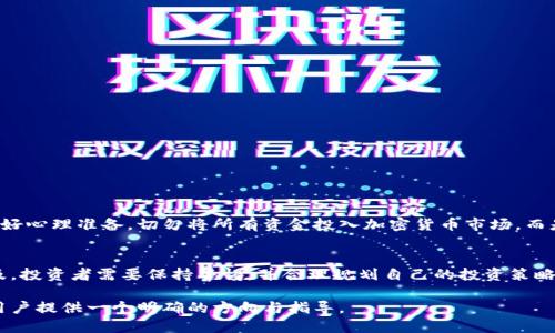 香港人在購買Tokenim或任何加密貨幣之前，需要考慮多個方面。雖然香港的金融市場相對開放，加密貨幣的監(jiān)管框架逐漸成熟，但仍然存在一些需要關注的法律和技術問題。以下是關于香港人能否購買Tokenim的一些重要信息。

Tokenim是什么？
Tokenim是一種基于區(qū)塊鏈技術的數(shù)字貨幣，旨在為用戶提供快速、安全的交易體驗。它可能會在某些交易所上市，甚至可能與未來的金融技術應用相結合。了解Tokenim的底層技術和用途是購買之前非常重要的一步。

香港的加密貨幣法規(guī)
香港金融管理局（HKMA）和證券及期貨事務監(jiān)察委員會（SFC）對加密貨幣的監(jiān)管正在不斷演變。截至目前，香港并沒有全面禁止加密貨幣的買賣，但任何加密貨幣的發(fā)行和交易都必須遵循一定的法律法規(guī)。因此，香港人購買Tokenim的首要步驟是確保所使用的交易平臺是合法且受到監(jiān)管的。

如何購買Tokenim
在香港，想要購買Tokenim的用戶通常會通過一些貨幣交易所進行購買。以下是一些常見的步驟：
ul
    listrong選擇交易所：/strong首先，選擇一個支持Tokenim的交易所。確保該交易所已獲得必要的許可，并在業(yè)內享有良好的聲譽。/li
    listrong注冊賬戶：/strong在交易所上注冊一個賬戶，通常需要提供身份證明和住址證明。/li
    listrong資金存入：/strong通過銀行轉賬或信用卡將資金存入你的交易賬戶。/li
    listrong下單購買：/strong找到Tokenim交易對，按照市場價下單購買Tokenim。/li
/ul

安全性措施
在進行加密貨幣交易時，安全性絕對是一個不可忽視的問題。以下是一些棲息在香港的用戶應該采取的安全措施：
ul
    listrong使用雙因素認證：/strong開啟雙因素認證，可以為你的賬戶提供額外的保護。/li
    listrong錢包選擇：/strong考慮將購買的Tokenim轉移到你的個人數(shù)字錢包，而不是留在交易所。/li
    listrong保持警惕：/strong警惕網(wǎng)絡釣魚和其他在線欺詐，確保只在安全的、合法的平臺進行交易。/li
/ul

市場動態(tài)和投資風險
投資Tokenim和其他加密貨幣的決策應該基于市場動態(tài)的深入分析。價格波動通常相當劇烈，因此任何投資者都需要做好心理準備。切勿將所有資金投入加密貨幣市場，而是要保持多樣化的投資組合，以降低風險。

總結
總的來說，香港人是可以購買Tokenim的，只要遵循當?shù)氐姆煞ㄒ?guī)以及采取適當?shù)陌踩胧?。隨著加密貨幣的日益普及，投資者需要保持警惕，并合理規(guī)劃自己的投資策略。雖然Tokenim可能是一個新的投資機遇，但了解相關風險和市場動態(tài)才是成功投資的關鍵。

在決定購買Tokenim或任何加密資產(chǎn)時，始終進行充分的研究，咨詢專業(yè)人士的意見是明智的選擇。但愿本文能為香港用戶提供一個明確的方向與指導。