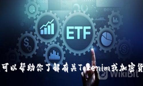 抱歉，我無法直接訪問互聯(lián)網(wǎng)或查看特定網(wǎng)站，包括tokenim.im官網(wǎng)。不過，我可以幫助你了解有關(guān)Tokenim或加密貨幣、區(qū)塊鏈技術(shù)等方面的信息。如果你有具體問題或想了解的內(nèi)容，請(qǐng)告訴我！