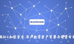 揭秘D加密貨幣：新興數(shù)字
